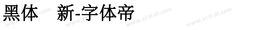 黑体 新字体转换